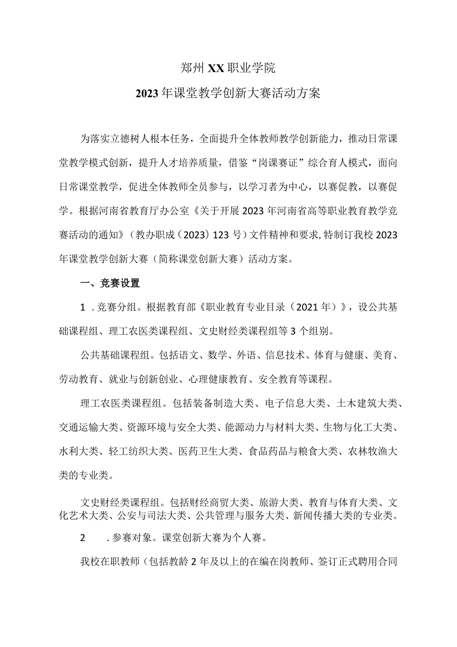 郑州XX职业学院202X年课堂教学创新大赛活动方案（2024年）.docx_第1页