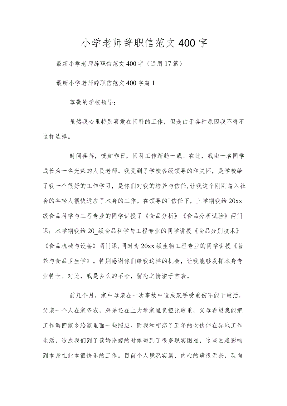 小学老师辞职信范文400字.docx_第1页