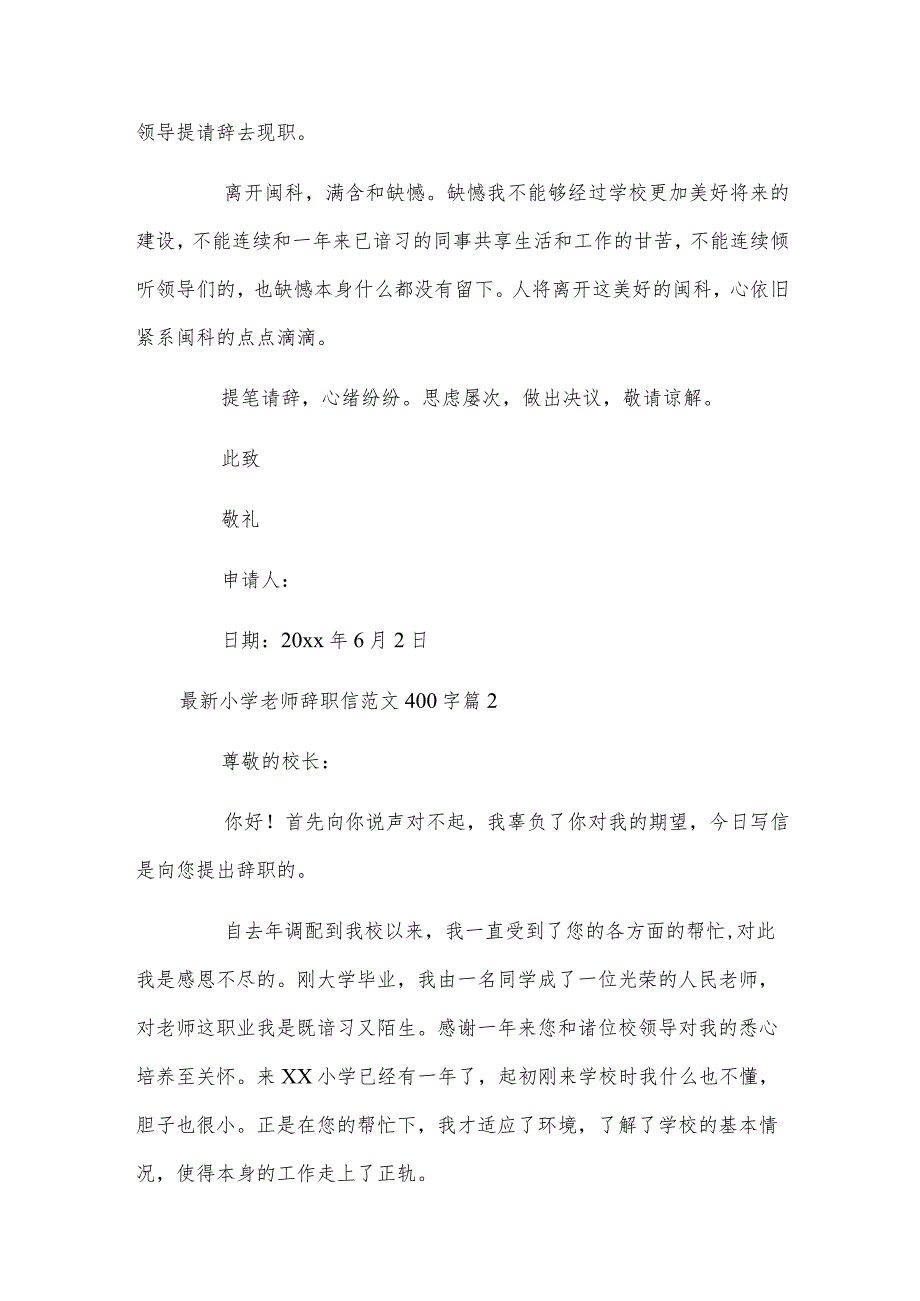 小学老师辞职信范文400字.docx_第2页