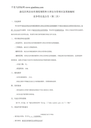 水库调度规程和大坝安全管理应急预案编制服务采购竞争性比招投标书范本.docx