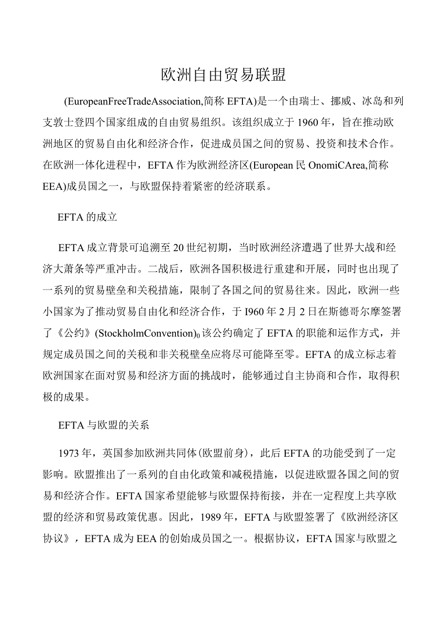 欧洲自由贸易联盟.docx_第1页