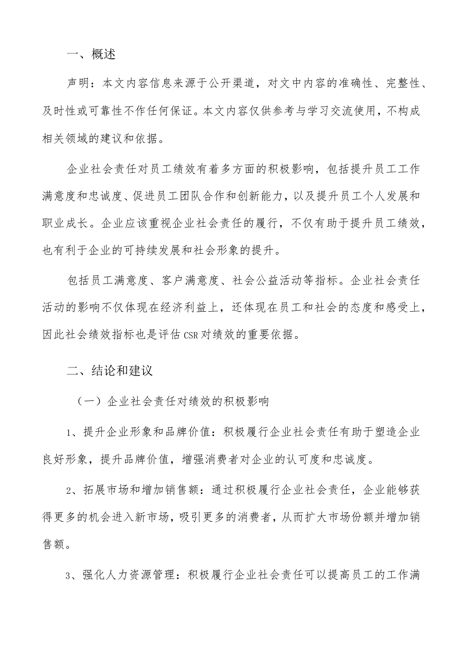 企业社会责任对绩效的影响研究结论和建议分析报告.docx_第2页