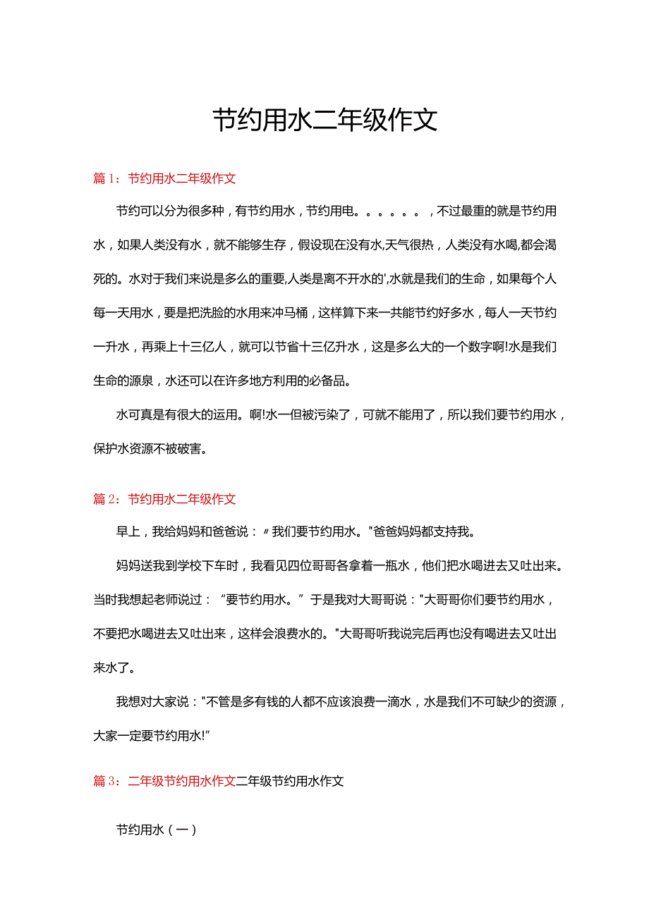 节约用水二年级作文21篇.docx_第1页