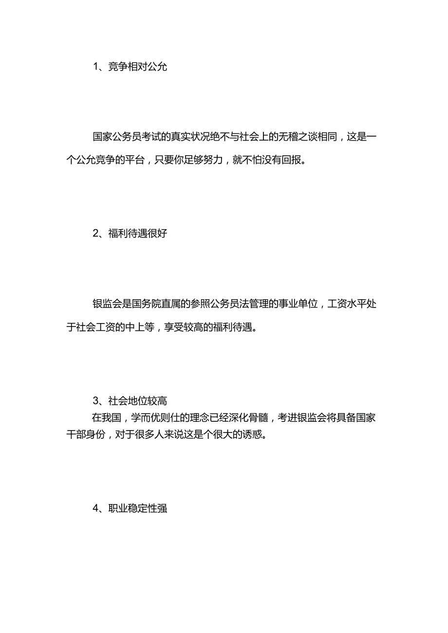 2024国考之一：银监会.docx_第2页