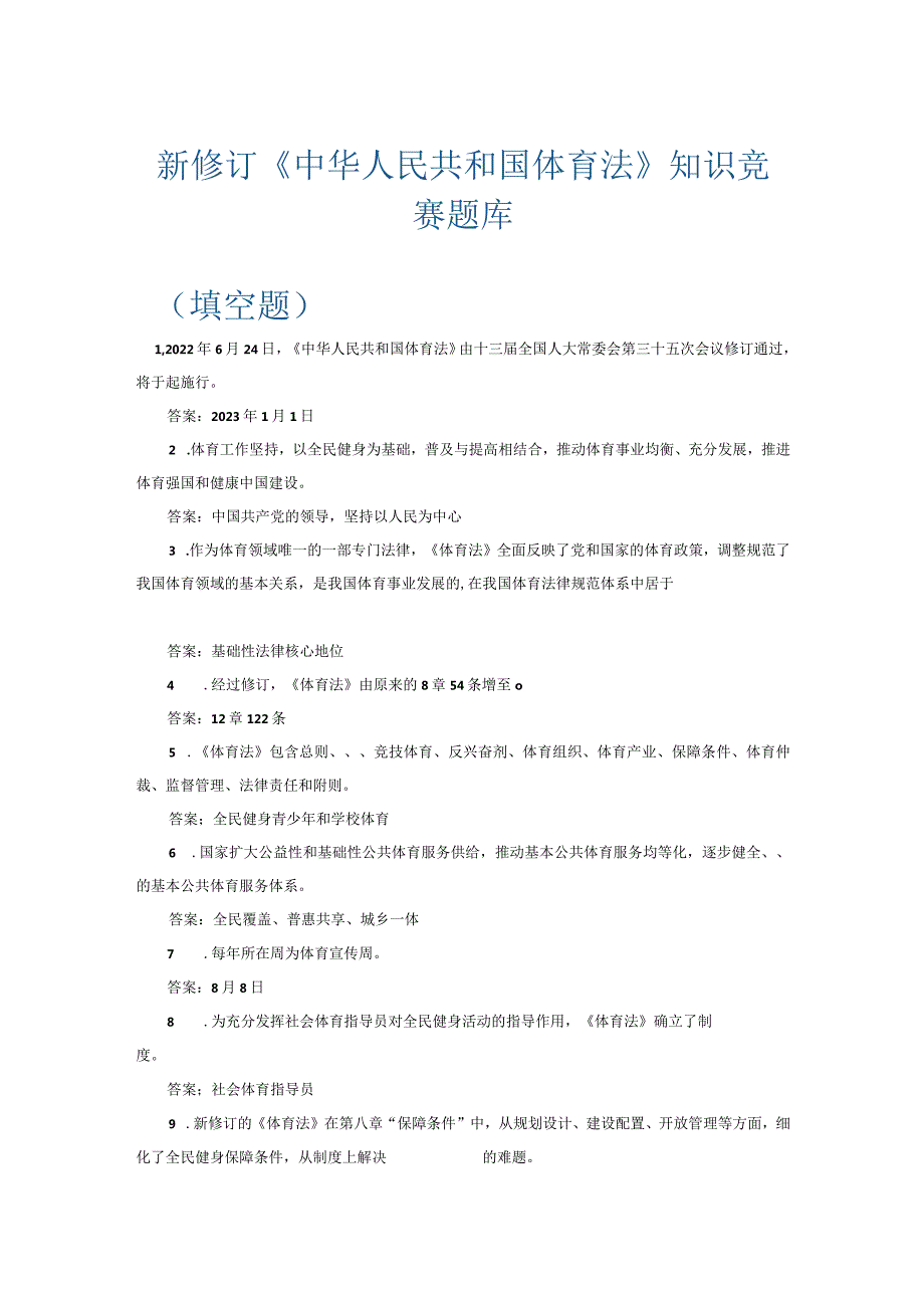 新修订《中华人民共和国体育法》知识竞赛题库填空题判断题单选题多选题.docx_第1页