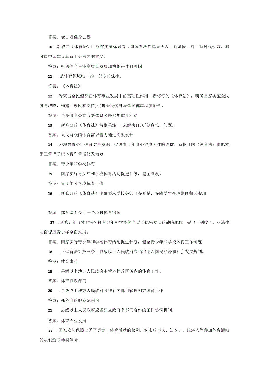 新修订《中华人民共和国体育法》知识竞赛题库填空题判断题单选题多选题.docx_第2页