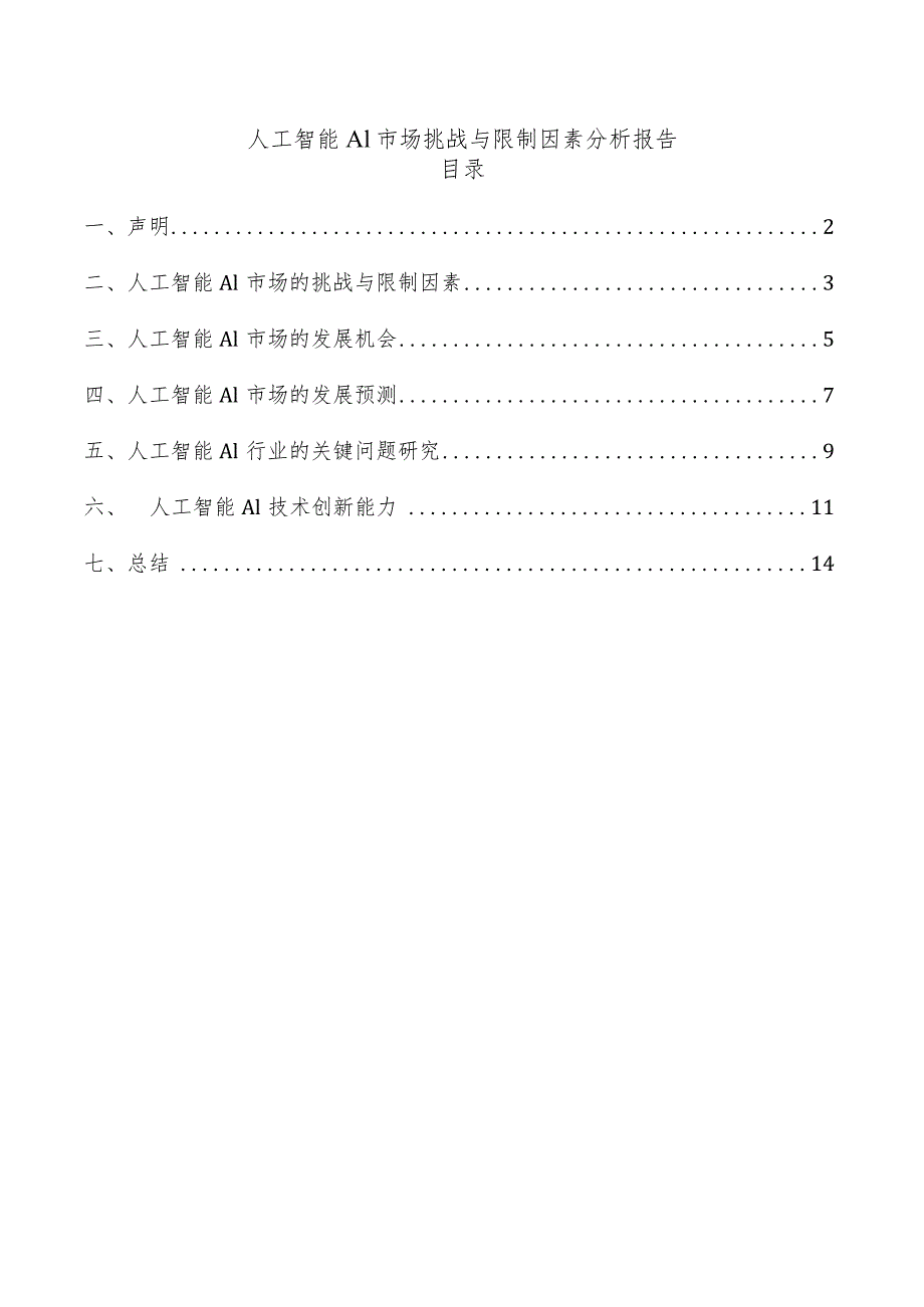 人工智能AI市场挑战与限制因素分析报告.docx_第1页