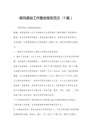 移风易俗工作整改报告范文(7篇).docx