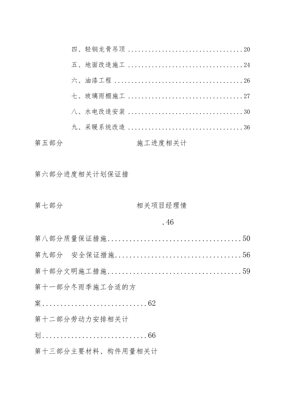 X楼及餐厅后厨维修改造项目施组设计.docx_第2页