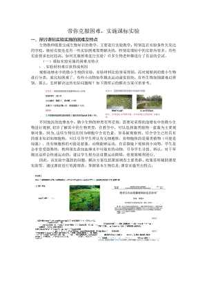 初中科学：带你克服困难实施课标实验.docx