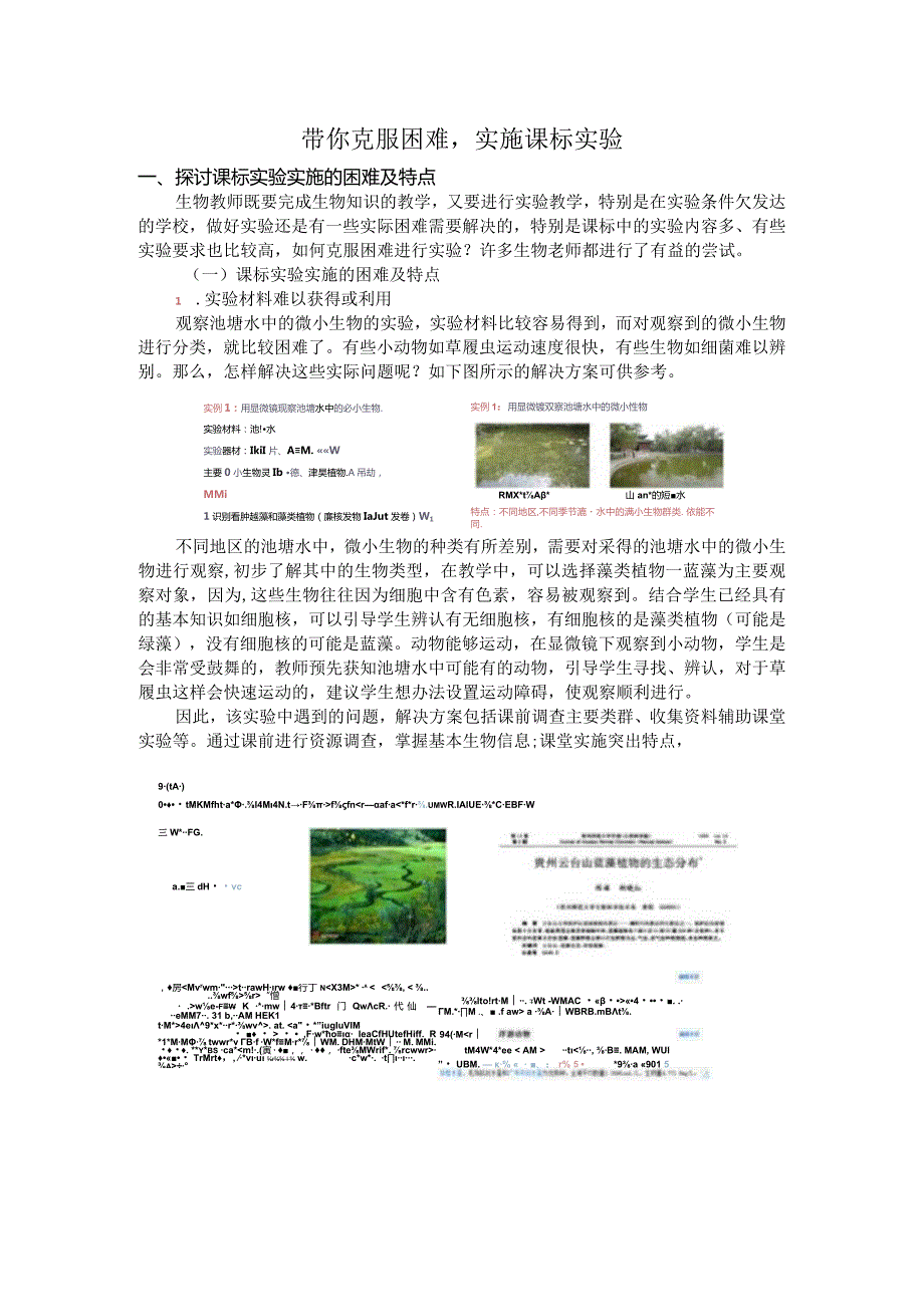 初中科学：带你克服困难实施课标实验.docx_第1页