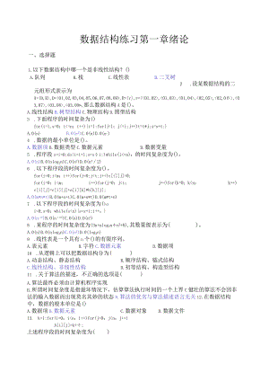 数据结构练习-第一章-绪论.docx