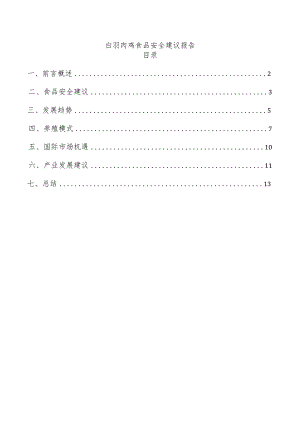 白羽肉鸡食品安全建议报告.docx