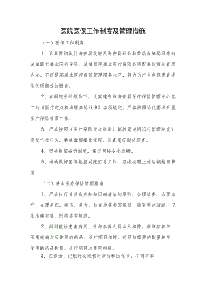 医院医保工作制度及管理措施.docx