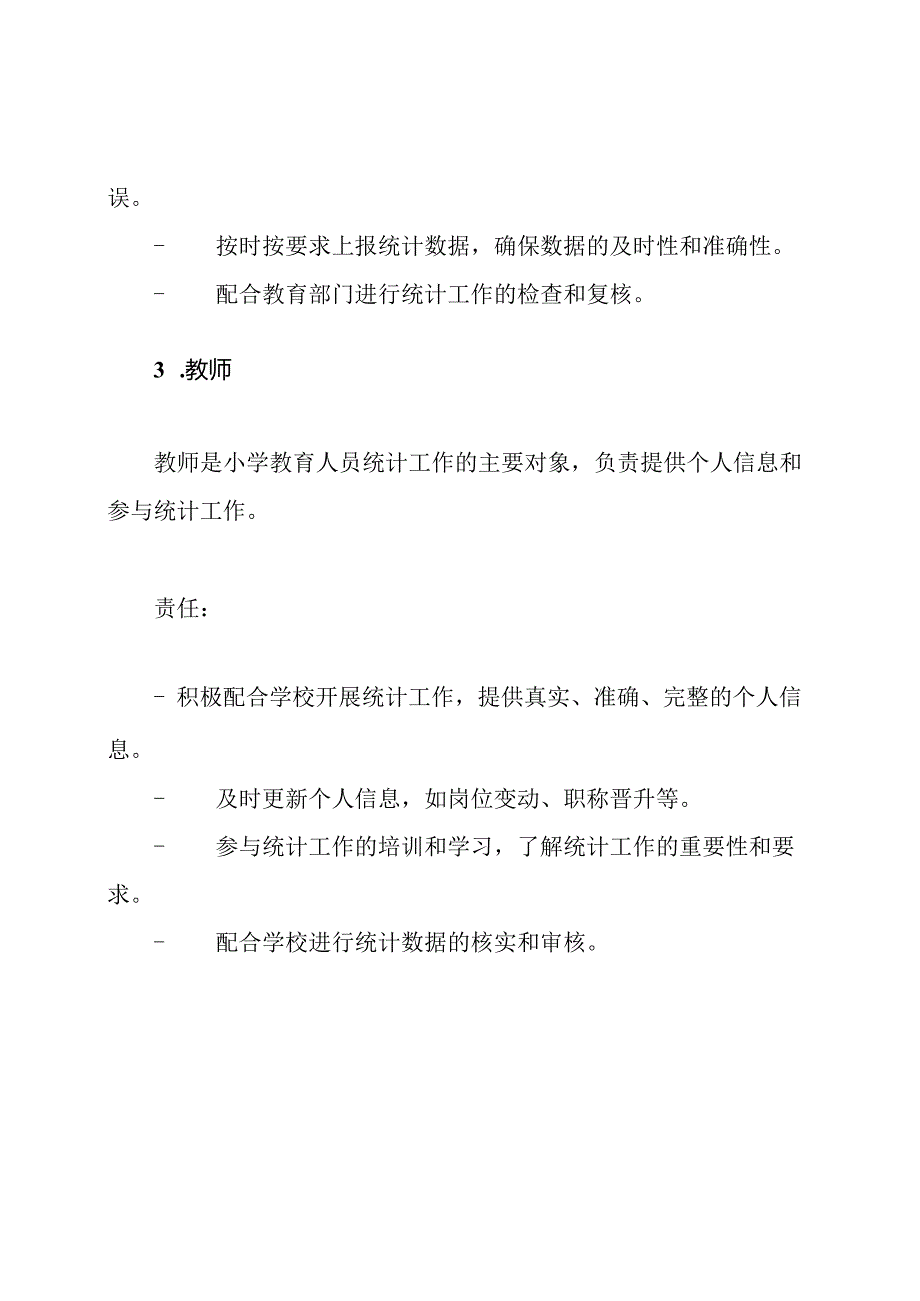 小学教育人员统计工作的责任体系.docx_第3页