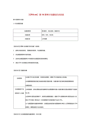 【CPA-审计】第14章 审计沟通知识点总结.docx