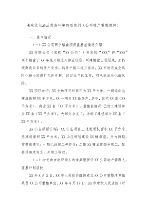 法院优化法治营商环境典型案例（公司破产重整案件）.docx