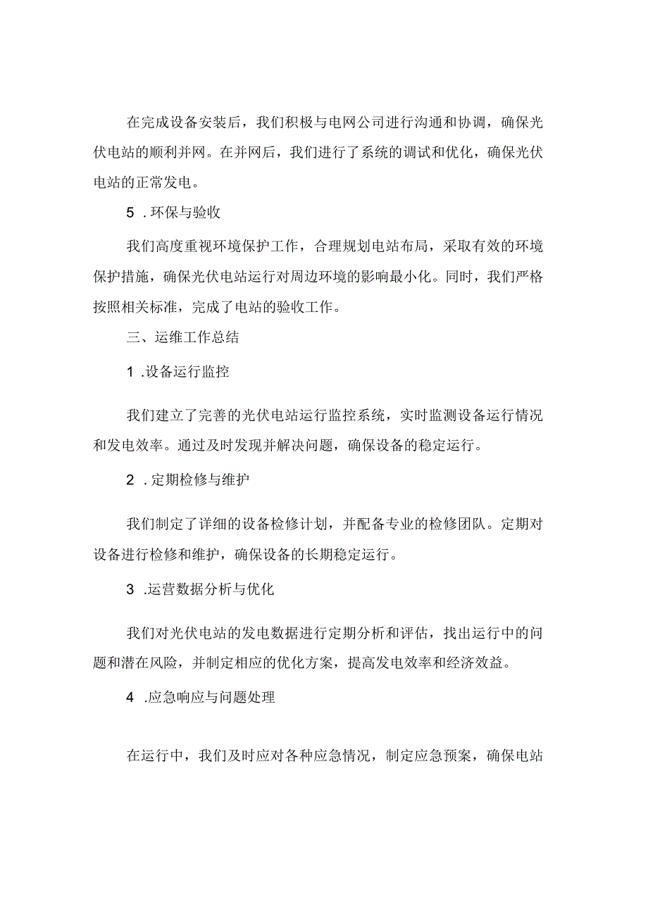 2023年光伏电站建设运维工作总结.docx_第2页