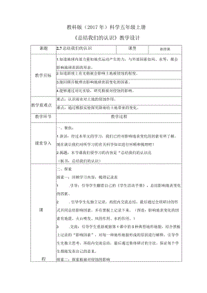 2-7 总结我们的认识（教案）教科版科学五年级上册.docx