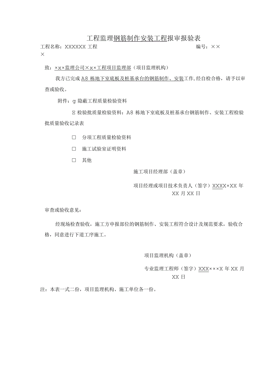 工程监理钢筋制作安装工程报审报验表.docx_第1页