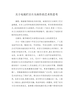 关于电视栏目片头制作的艺术性思考.docx