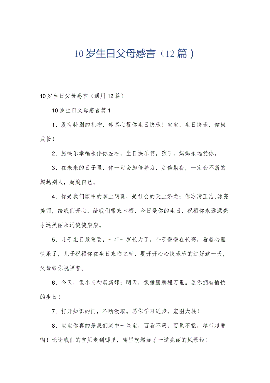 10岁生日父母感言（12篇）.docx_第1页