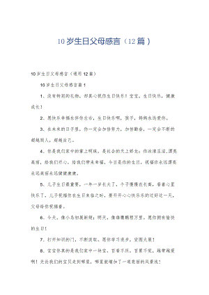 10岁生日父母感言（12篇）.docx