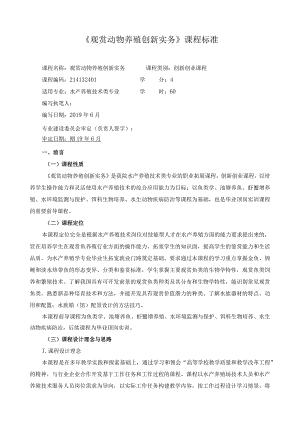 《观赏动物养殖创新实务》课程标准.docx