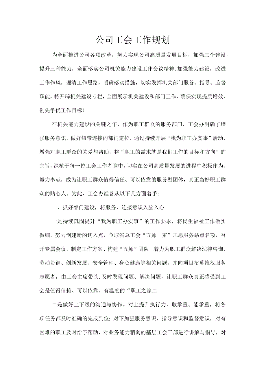 公司工会工作规划.docx_第1页