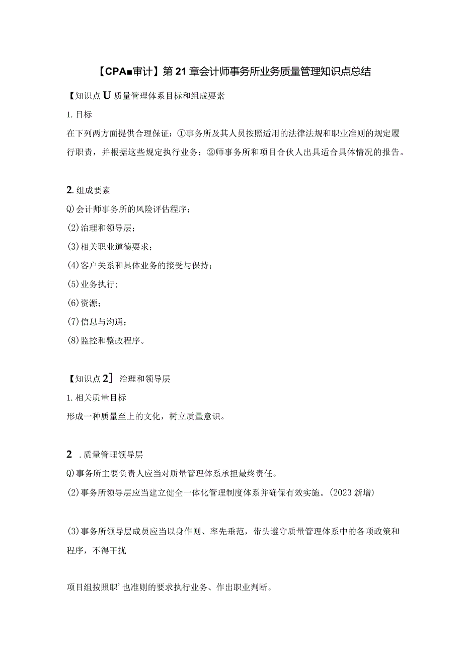 【CPA-审计】第21章 会计师事务所业务质量管理知识点总结.docx_第1页