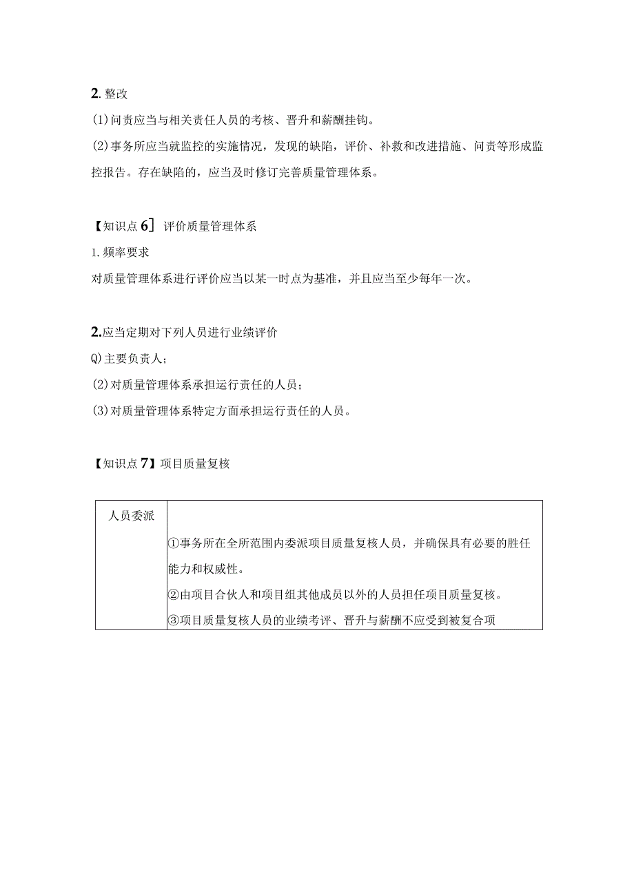 【CPA-审计】第21章 会计师事务所业务质量管理知识点总结.docx_第3页