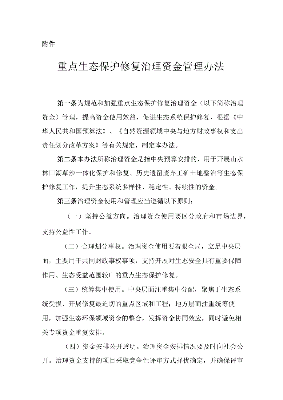 重点生态保护修复治理资金管理办法2024.docx_第1页