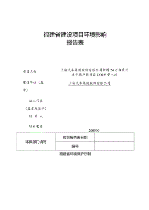 上汽汽车集团股份有限公司新建年产24万吨乘用车宁德产能项目110kV变电站环评报告.docx