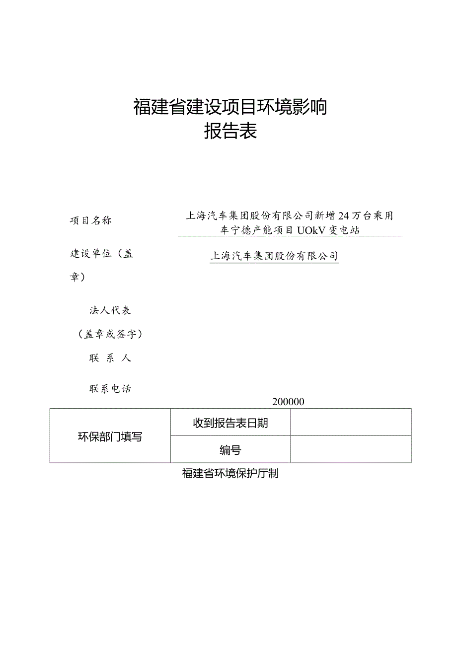 上汽汽车集团股份有限公司新建年产24万吨乘用车宁德产能项目110kV变电站环评报告.docx_第1页