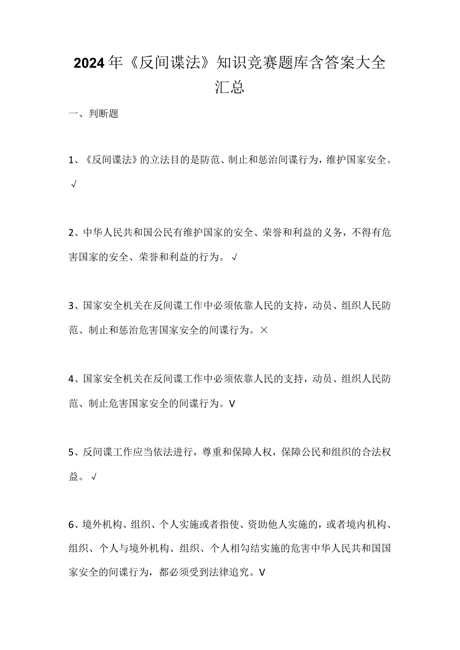 2024年《反间谍法》知识竞赛题库含答案大全汇总.docx_第1页