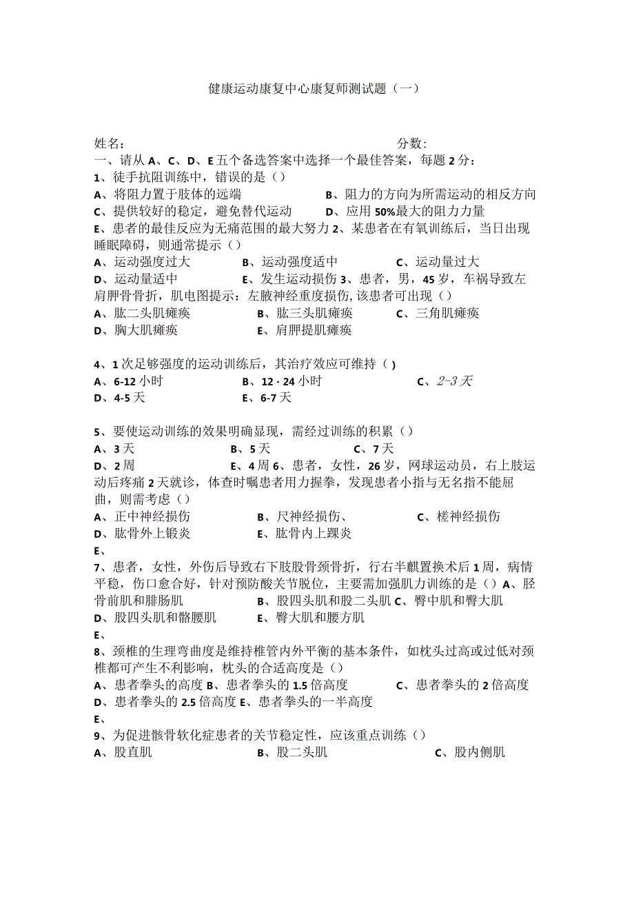 健康运动康复中心康复师测试题.docx_第1页