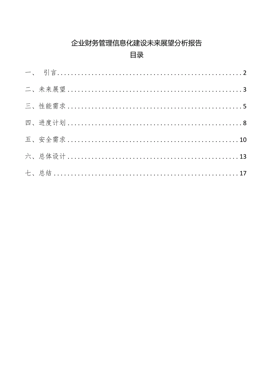 企业财务管理信息化建设未来展望分析报告.docx_第1页