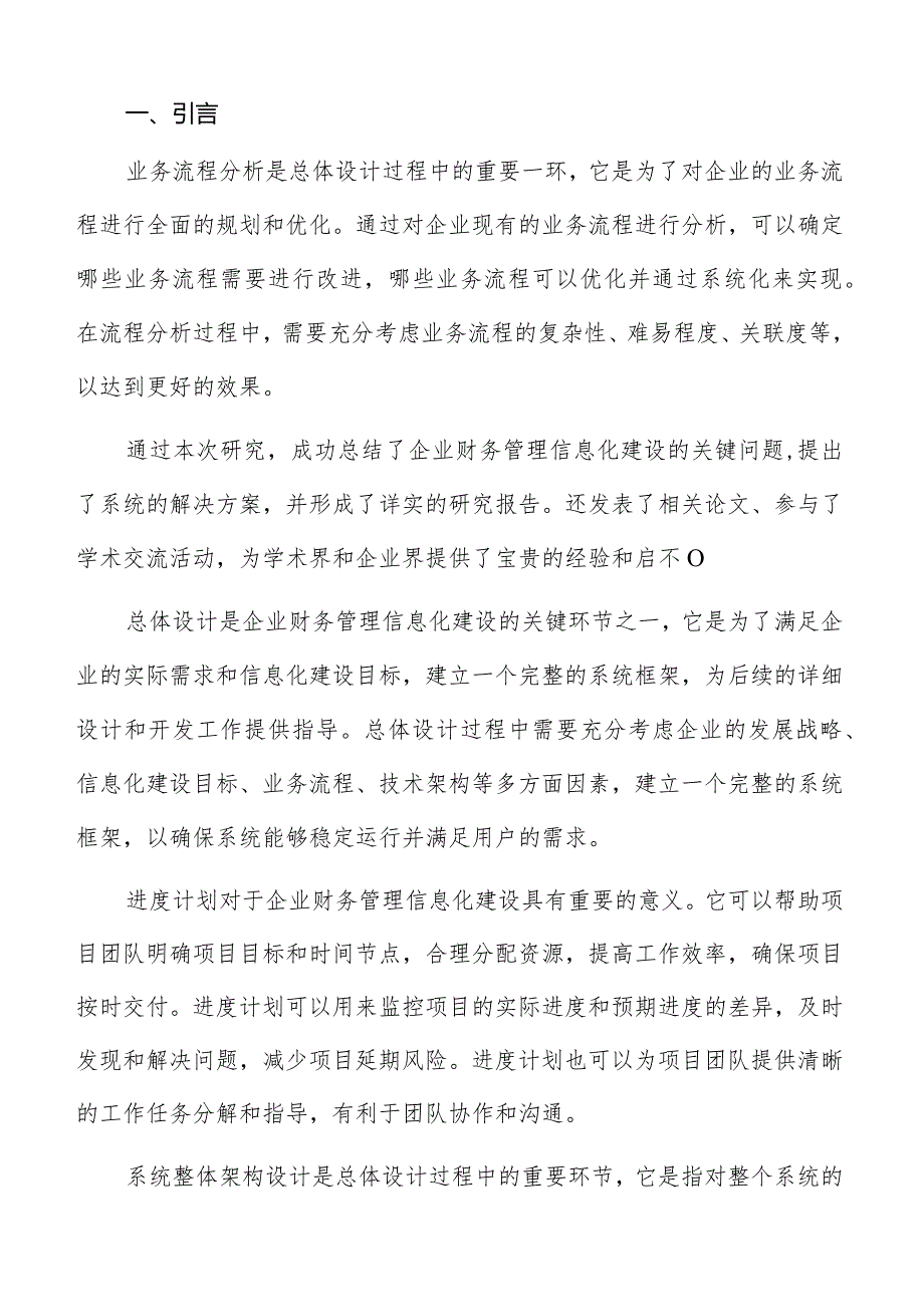 企业财务管理信息化建设未来展望分析报告.docx_第2页