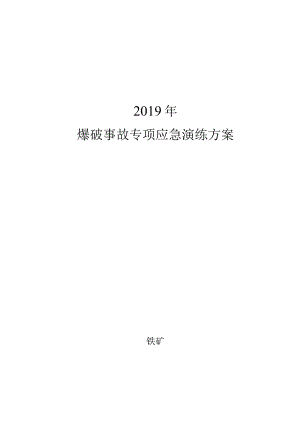 铁矿专项爆破事故演练生产安全事故应急演练方案.docx