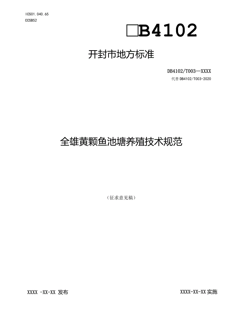 全雄黄颡鱼池塘养殖技术规范.docx_第1页