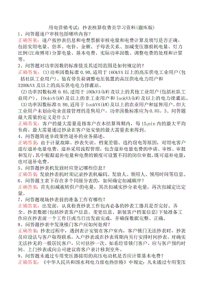 用电营销考试：抄表核算收费员学习资料（题库版）.docx