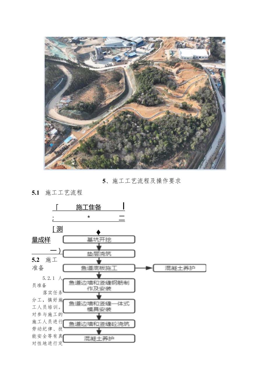 建设工程—大坝竖缝式生态鱼道施工工法工艺.docx_第2页