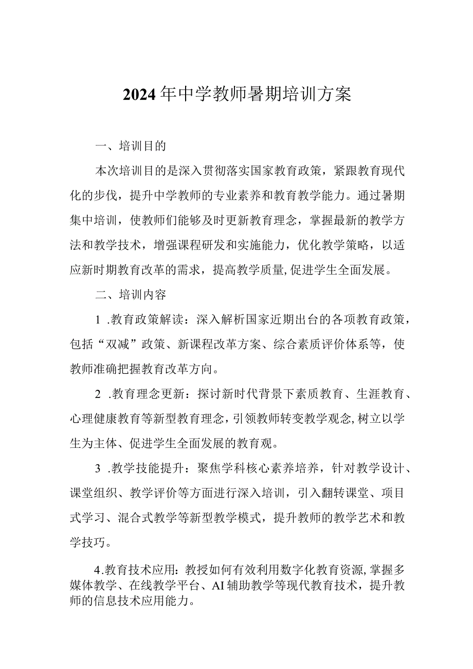 2024年中学教师暑期培训方案.docx_第1页