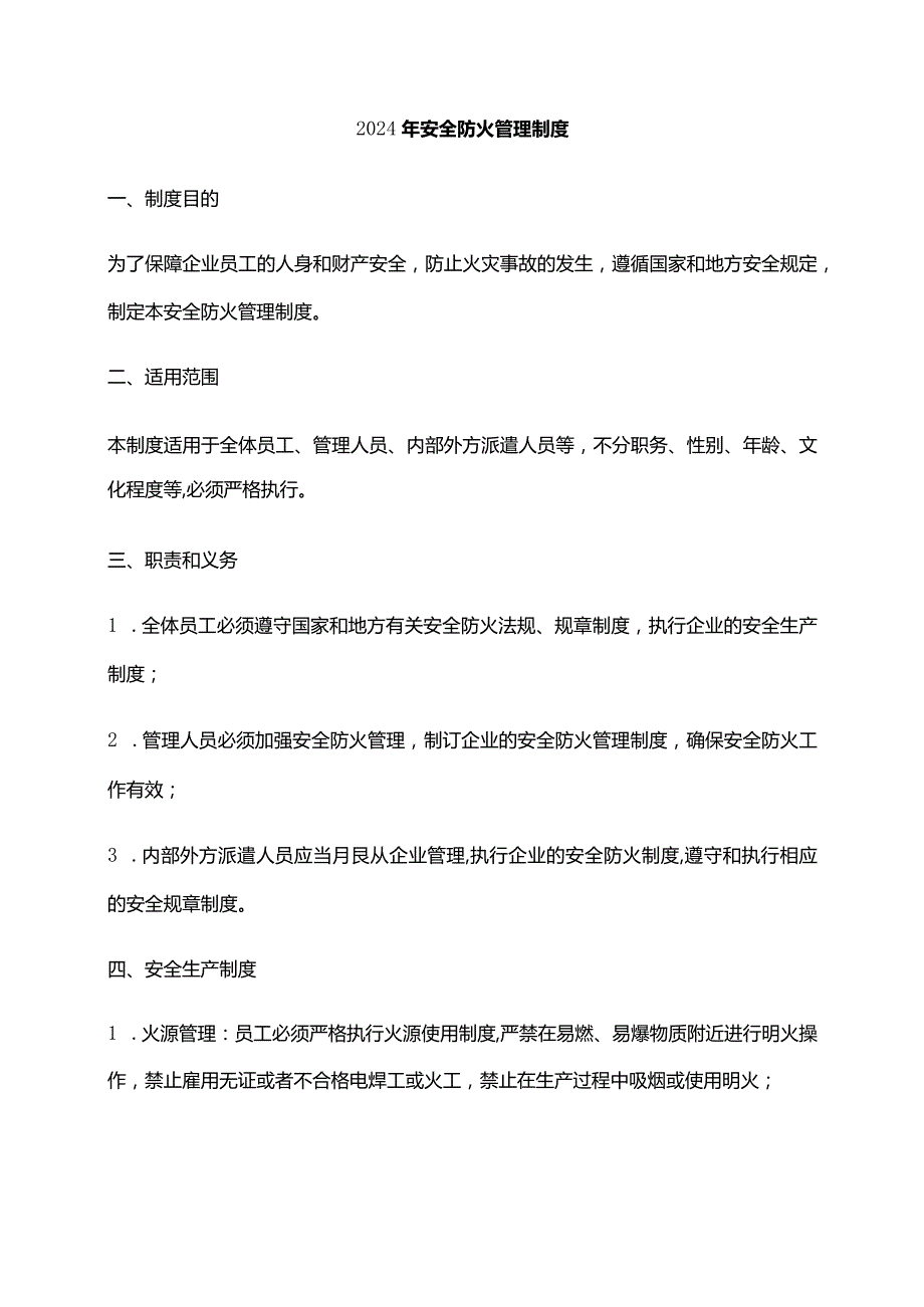 2024年安全防火管理制度.docx_第1页