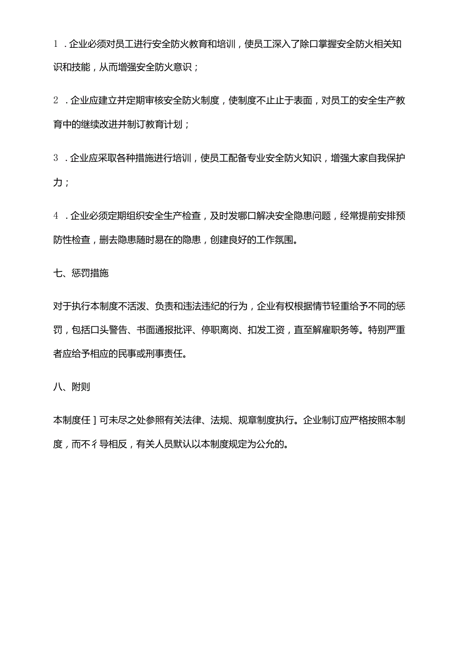 2024年安全防火管理制度.docx_第3页