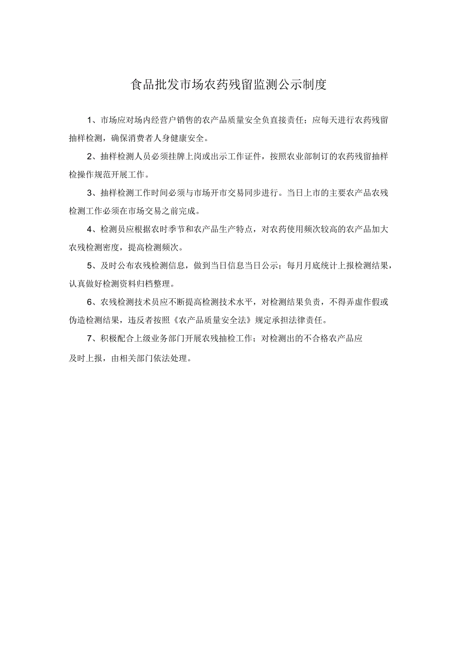 食品批发市场农药残留监测公示制度.docx_第1页