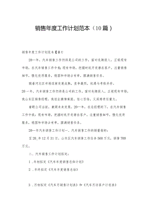 销售年度工作计划范本（10篇）.docx