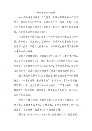 赵学敏节气诗赏析.docx