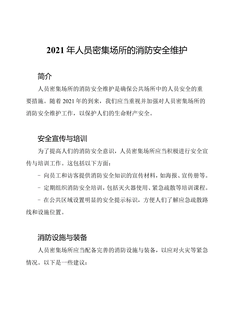 2021年人员密集场所的消防安全维护.docx_第1页