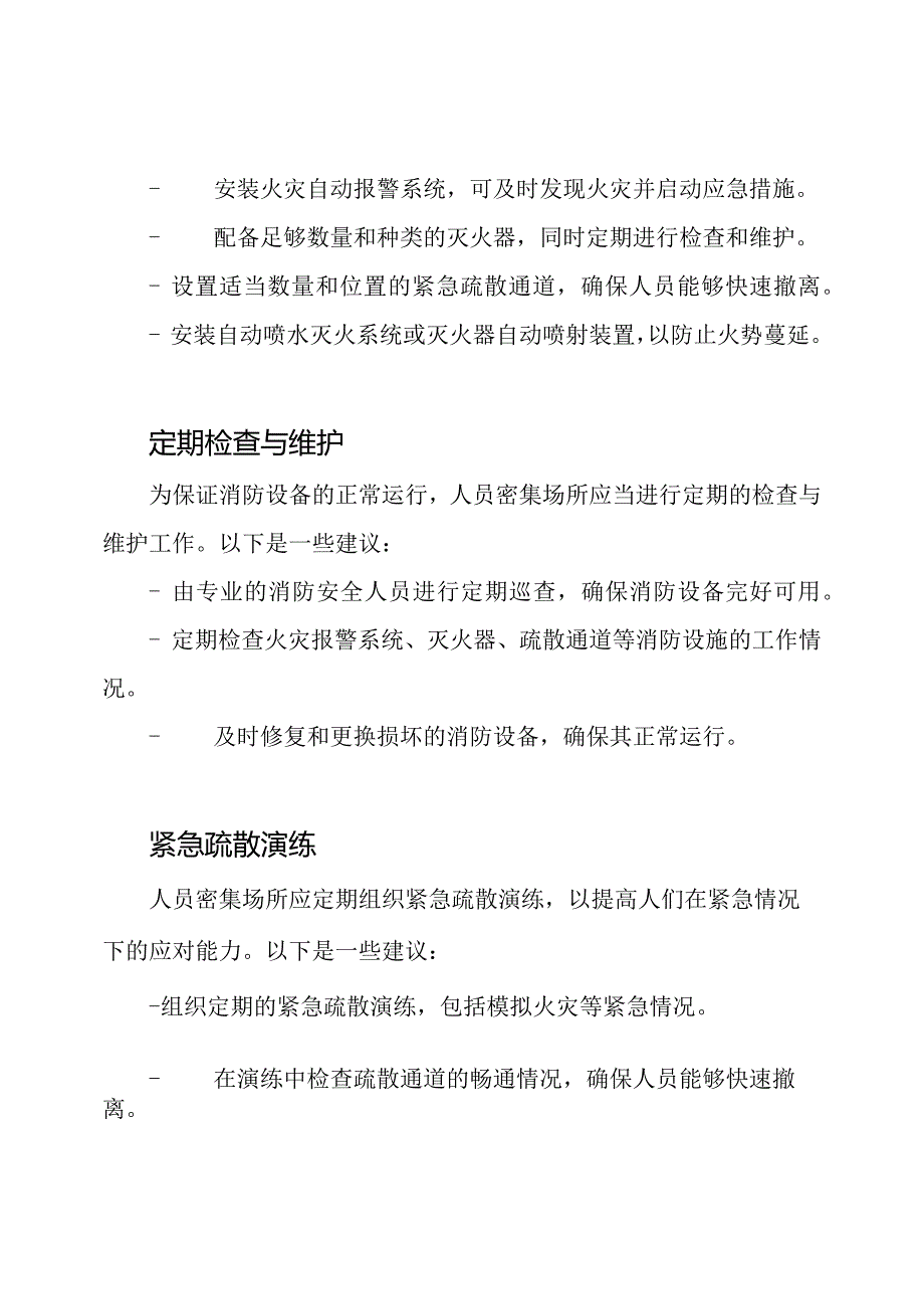 2021年人员密集场所的消防安全维护.docx_第2页